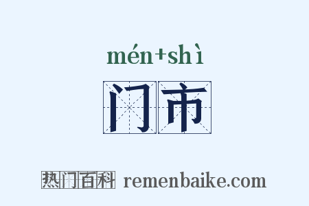 门市是什么意思的图片